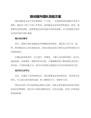 培训提升团队效能方案
