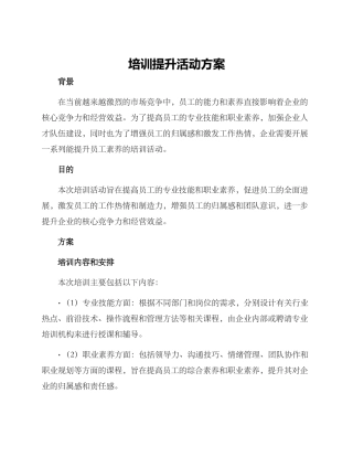 培训提升活动方案