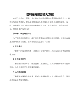 培训提高服务能力方案