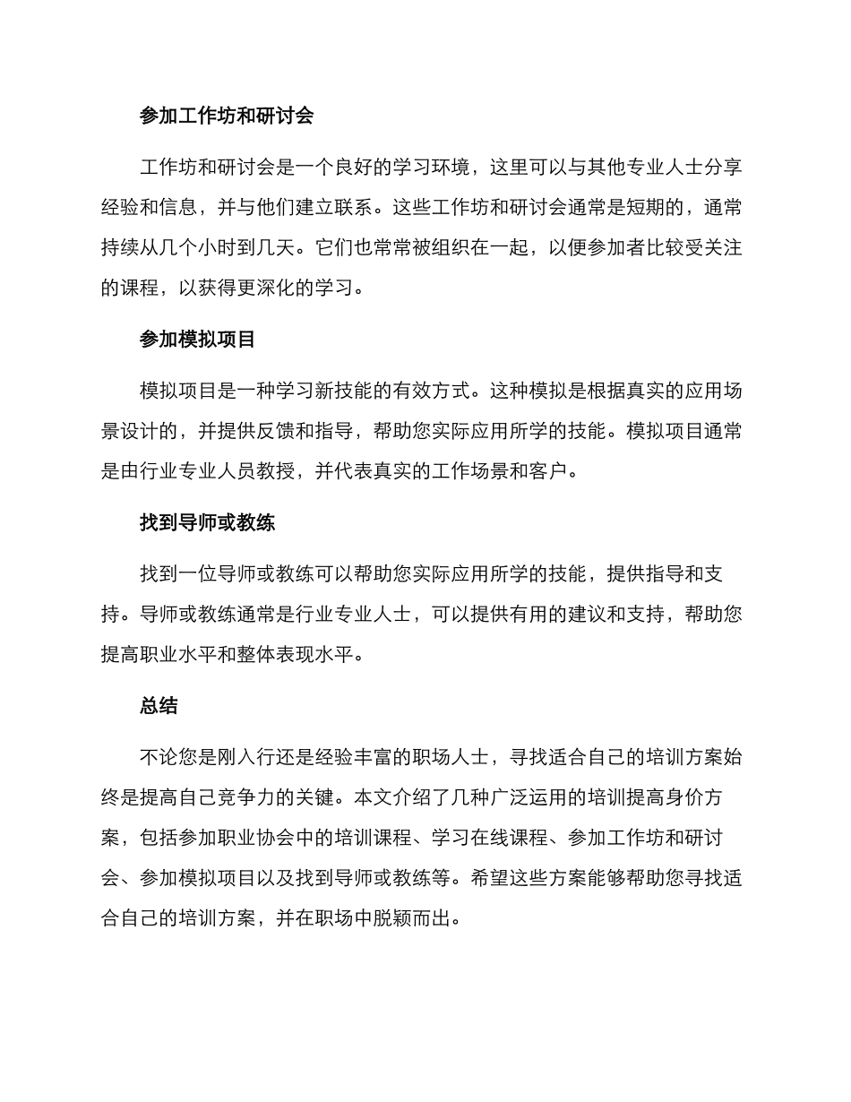 培训提高身价方案_第2页
