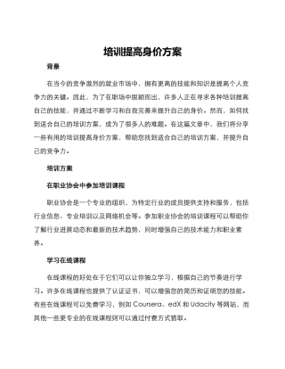 培训提高身价方案