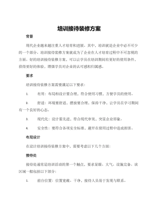 培训接待装修方案