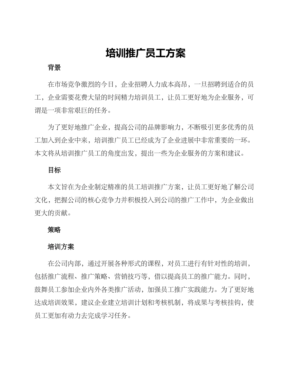 培训推广员工方案_第1页