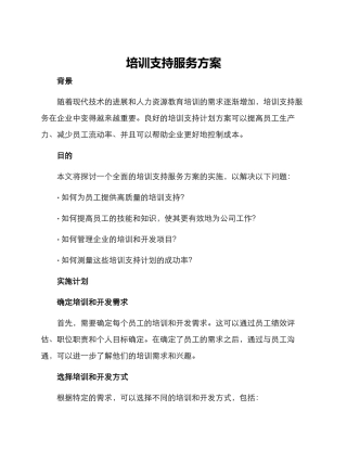 培训支持服务方案