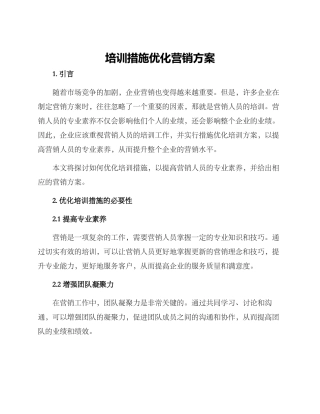 培训措施优化营销方案
