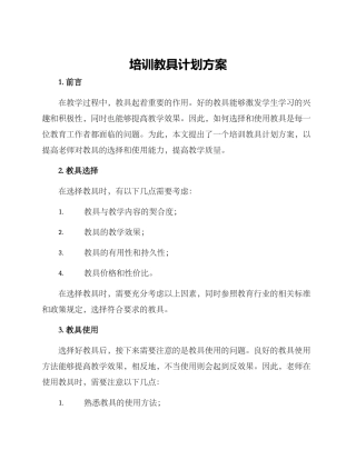 培训教具计划方案