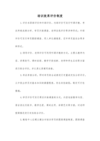 培训效果评价制度
