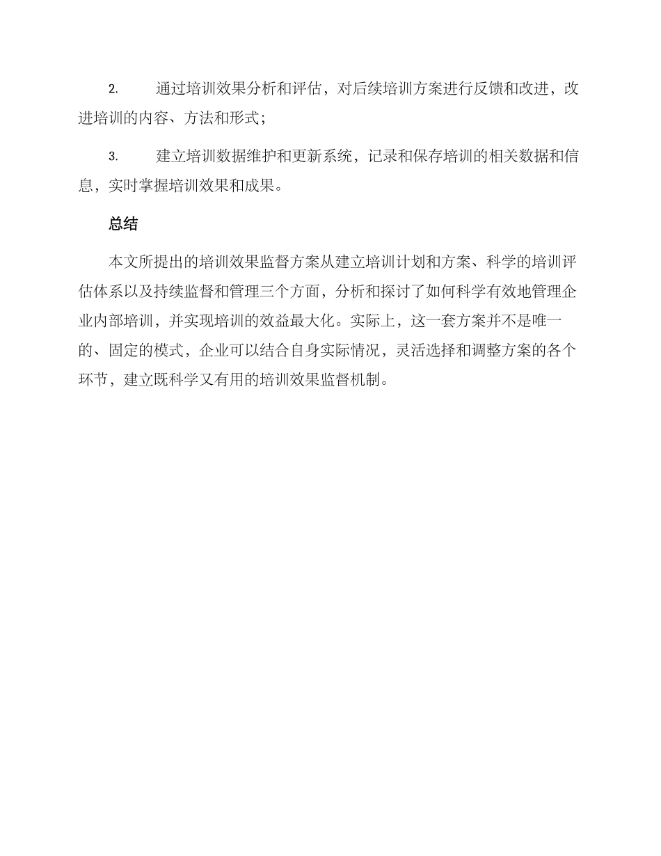 培训效果监督方案_第3页