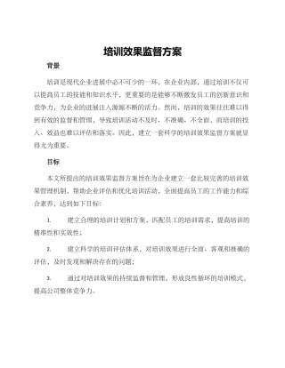 培训效果监督方案