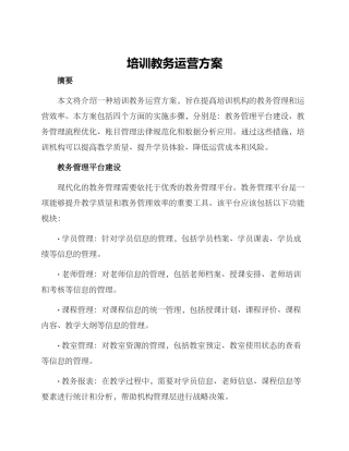 培训教务运营方案