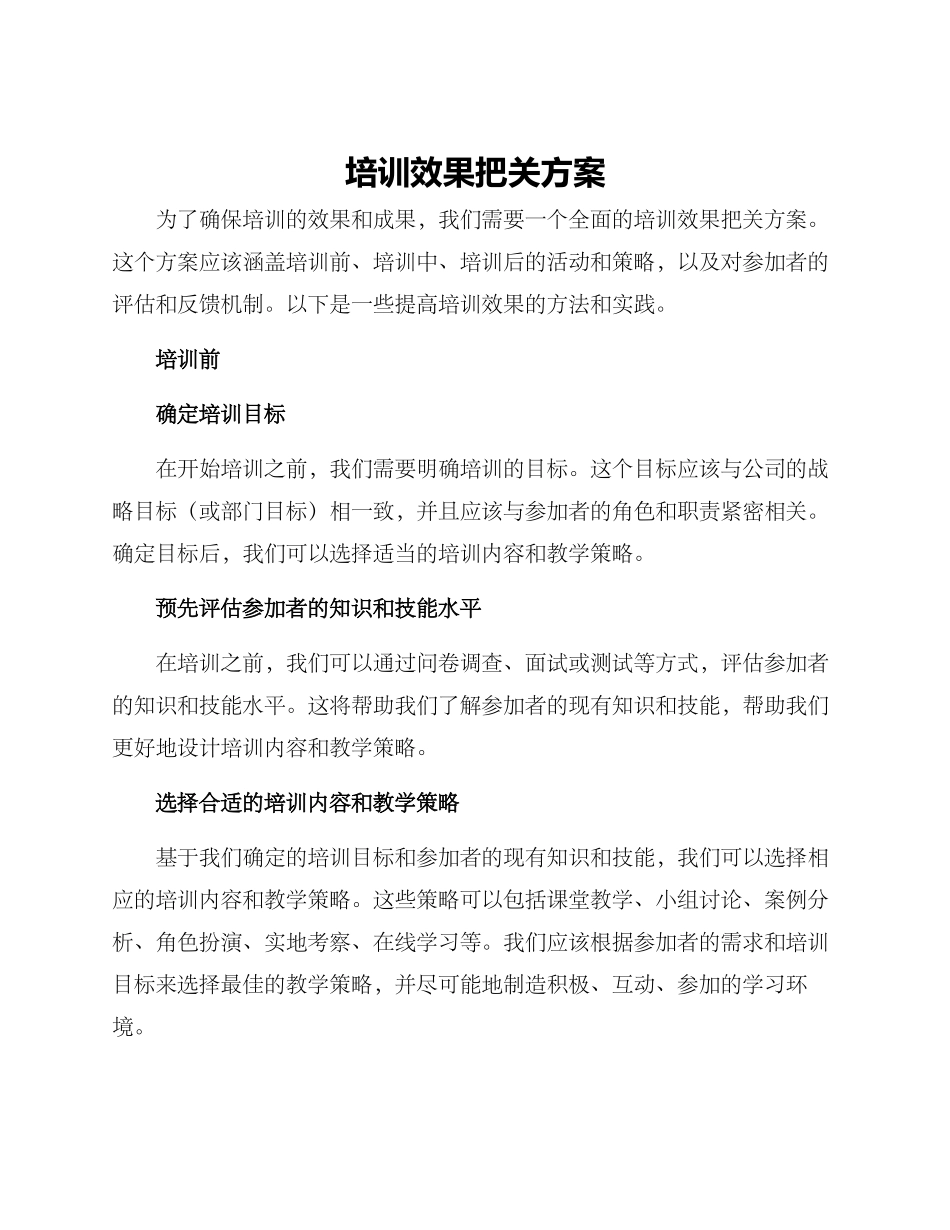培训效果把关方案_第1页