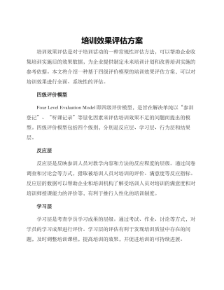 培训效果评估方案