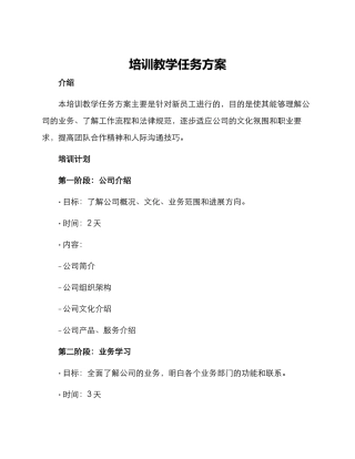 培训教学任务方案