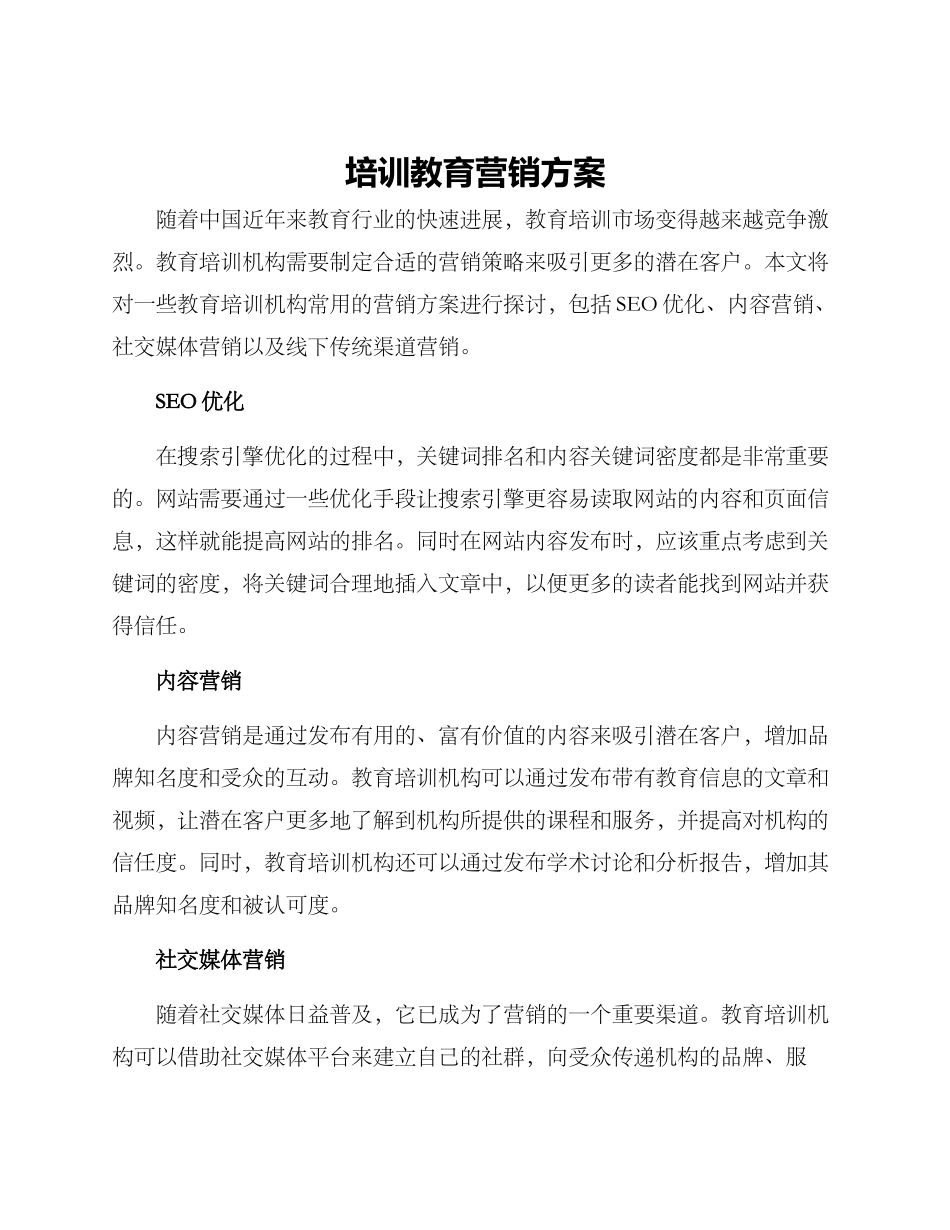 培训教育营销方案_第1页