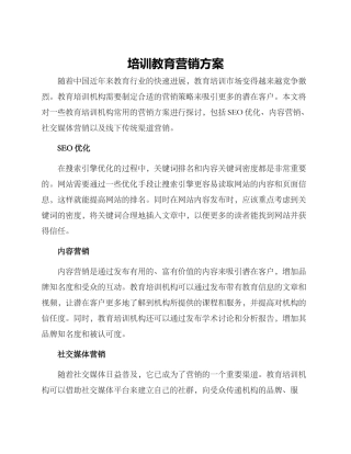培训教育营销方案