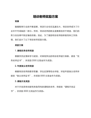 培训教师奖励方案