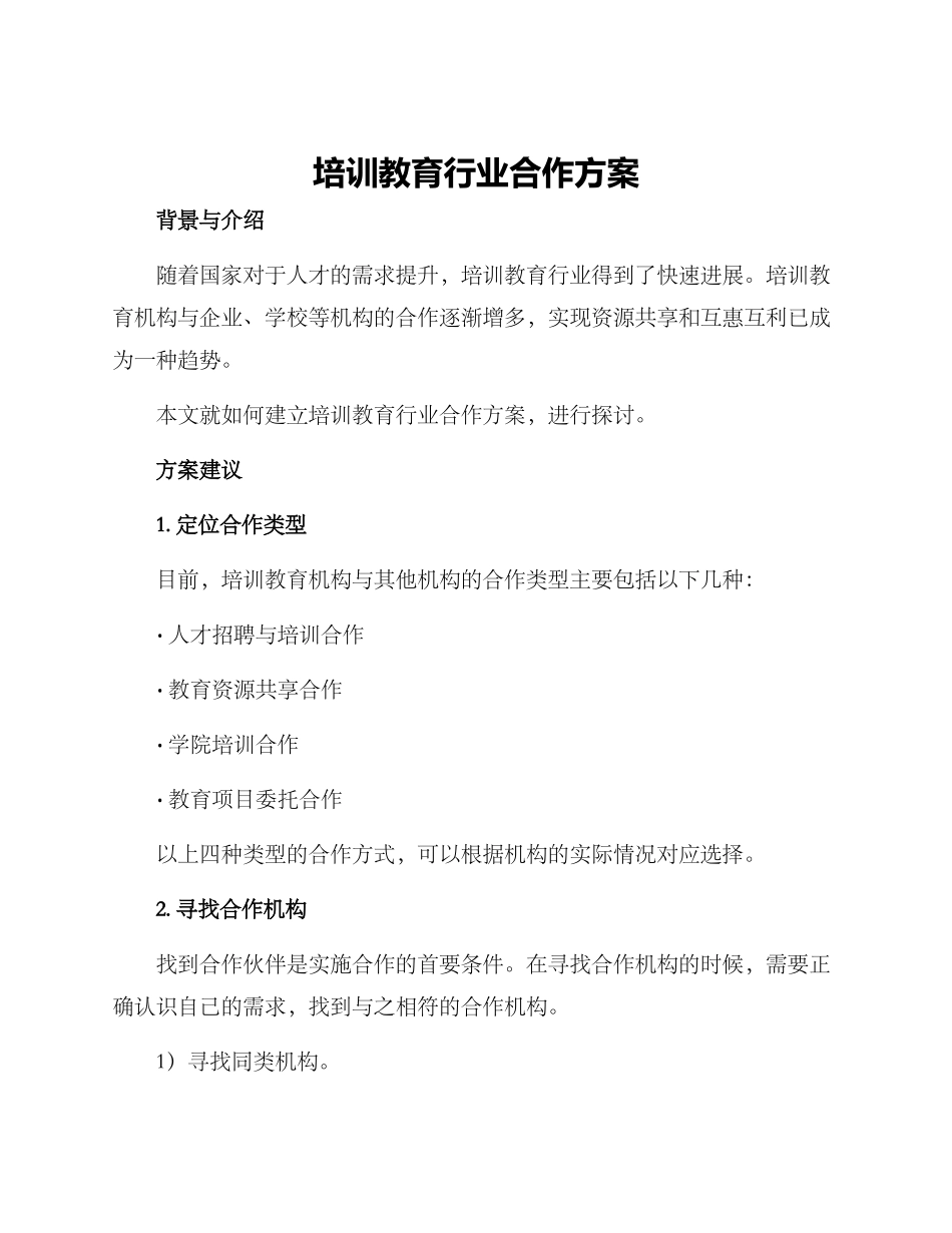 培训教育行业合作方案_第1页