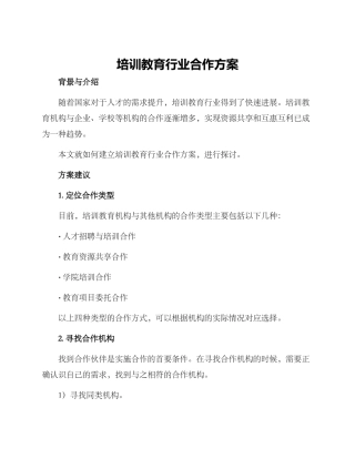 培训教育行业合作方案