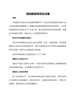 培训教育常态化方案