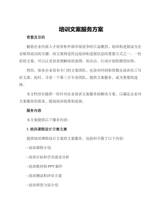 培训文案服务方案