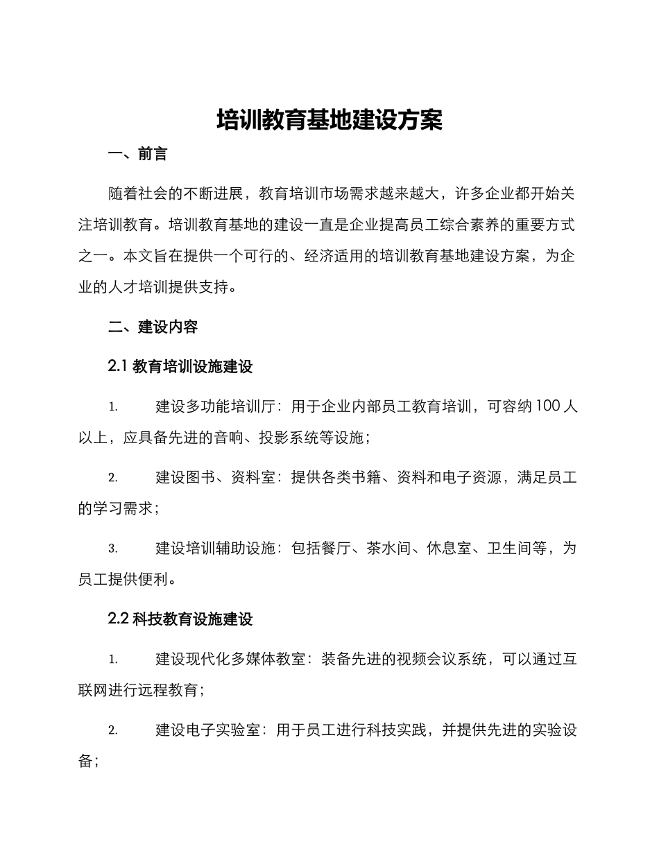 培训教育基地建设方案_第1页