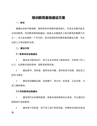 培训教育基地建设方案