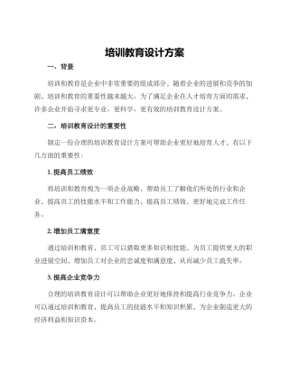 培训教育设计方案