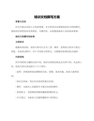 培训文档撰写方案