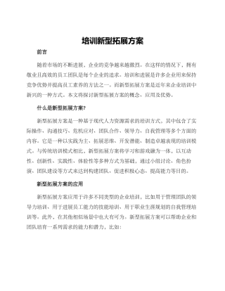 培训新型拓展方案
