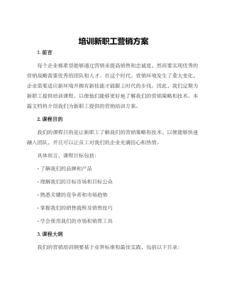 培训新职工营销方案