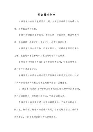 培训教研制度