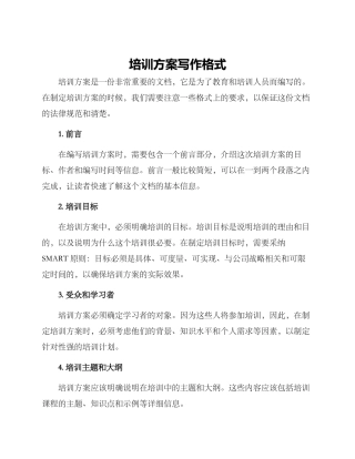 培训方案写作格式