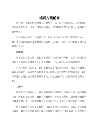 培训方案前言