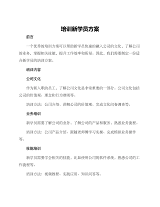 培训新学员方案