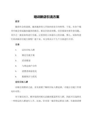 培训新店引流方案