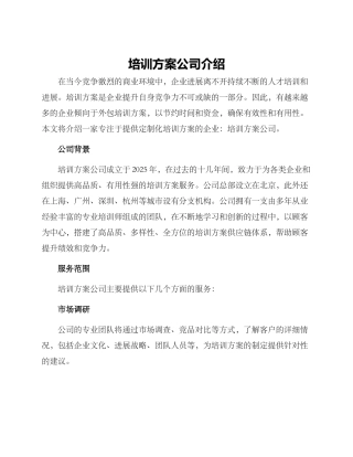培训方案公司介绍