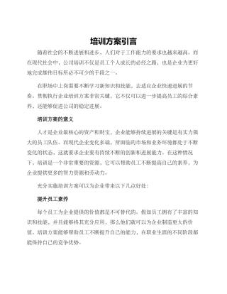 培训方案引言