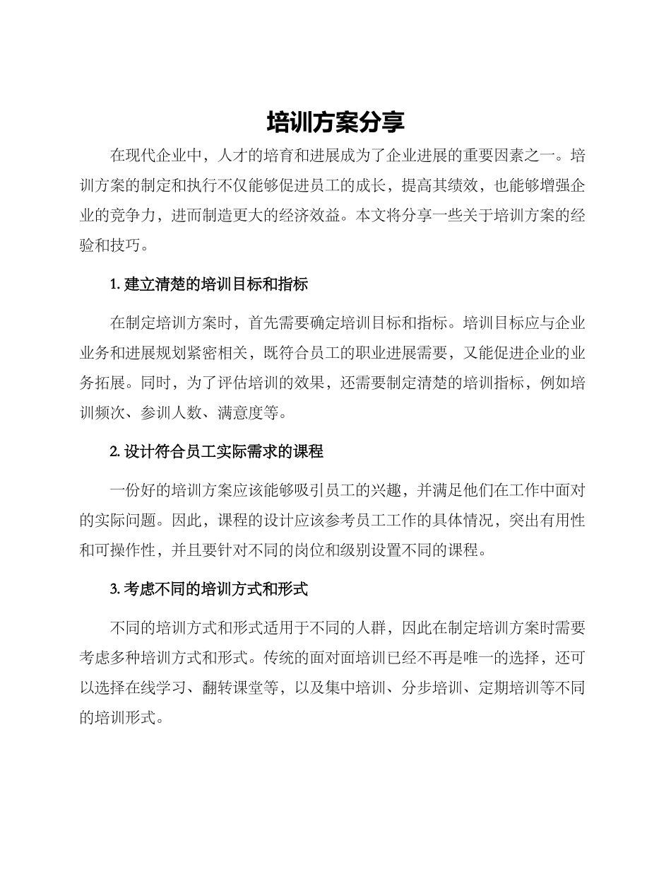 培训方案分享_第1页