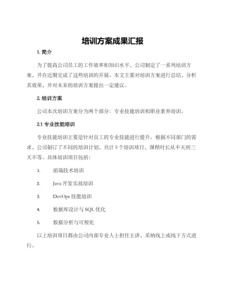 培训方案成果汇报