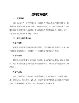 培训方案格式