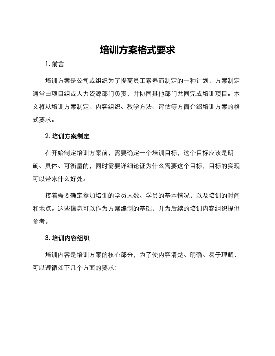 培训方案格式要求_第1页