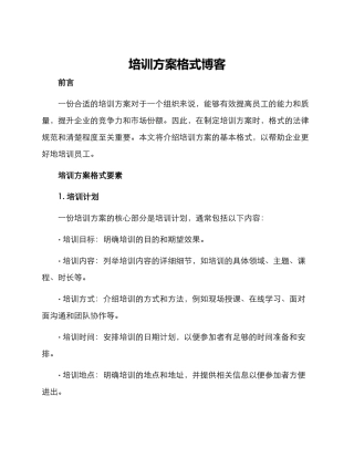 培训方案格式博客