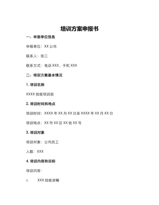 培训方案申报书
