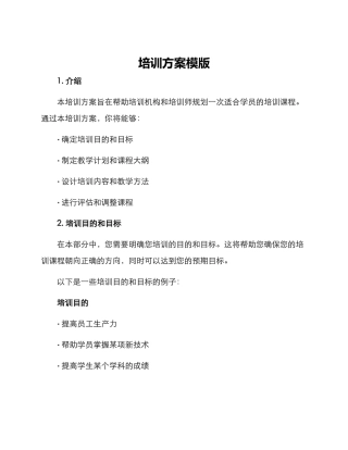 培训方案模版