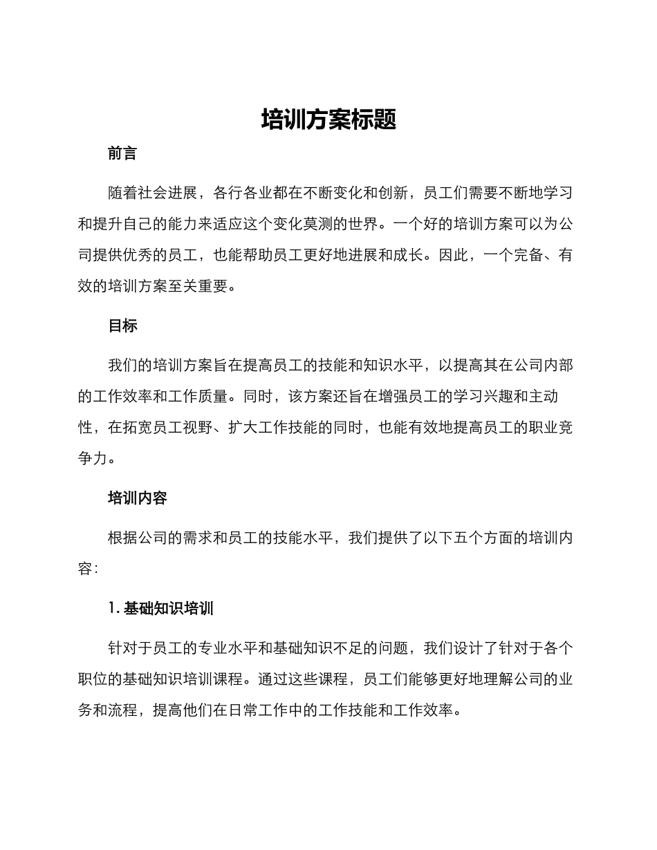 培训方案标题_第1页