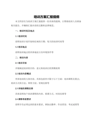 培训方案汇报提纲
