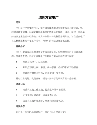 培训方案电厂
