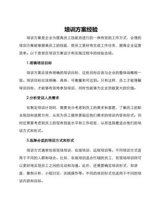 培训方案经验
