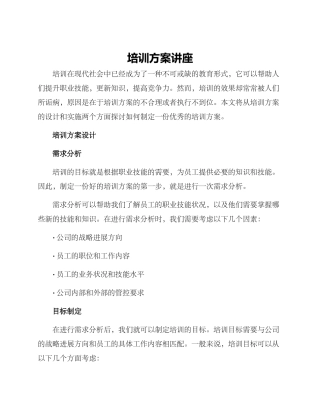 培训方案讲座