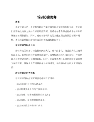 培训方案财务
